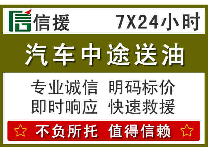 福安汽车救援送柴油