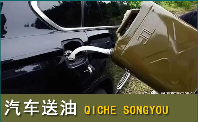 福安汽车救援送水案例