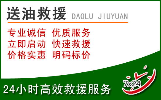 福安道路救援汽车送玻璃水