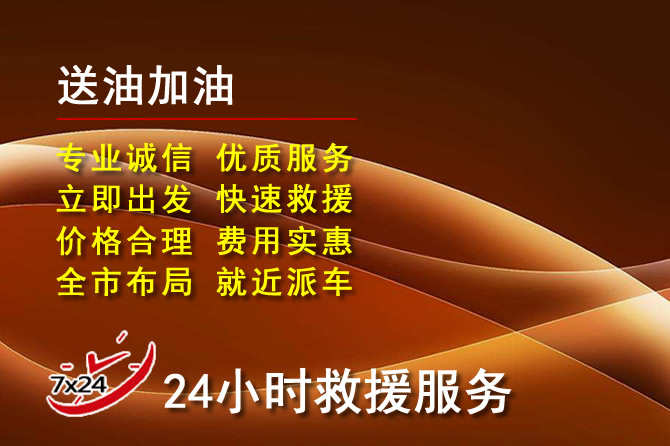 福安道路救援汽车送机油
