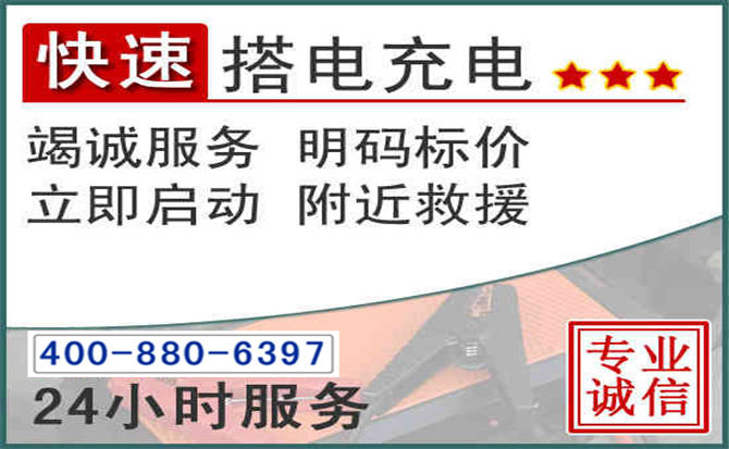 福安汽车电瓶搭电电话 福安汽车电瓶搭电电话