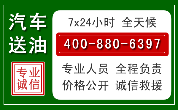 福安汽车送油救援电话