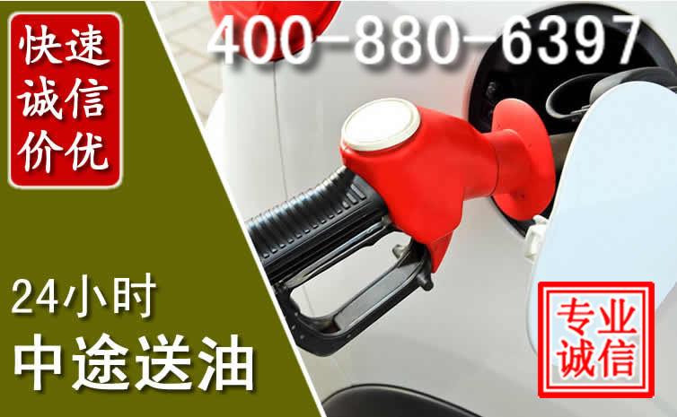 福安汽车送油救援电话